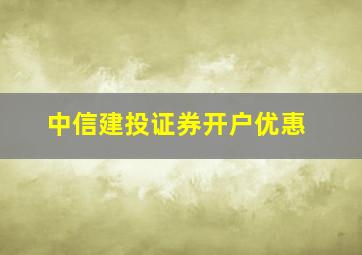 中信建投证券开户优惠