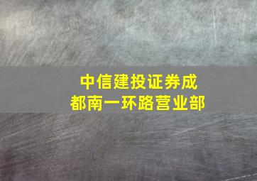 中信建投证券成都南一环路营业部