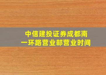 中信建投证券成都南一环路营业部营业时间