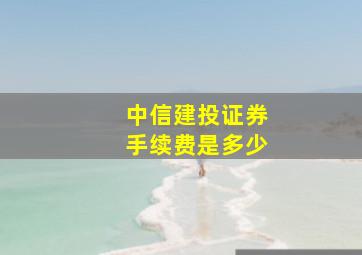 中信建投证券手续费是多少