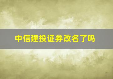 中信建投证券改名了吗