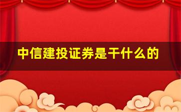 中信建投证券是干什么的