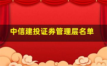 中信建投证券管理层名单