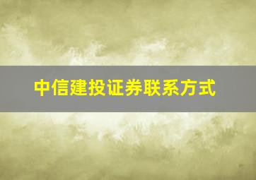 中信建投证券联系方式