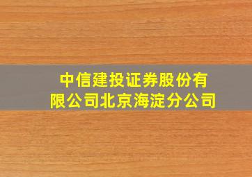 中信建投证券股份有限公司北京海淀分公司