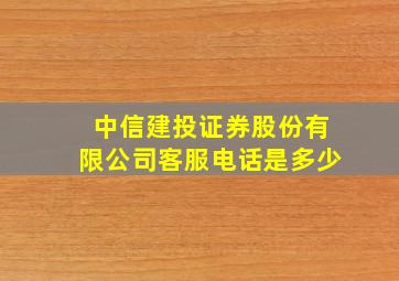 中信建投证券股份有限公司客服电话是多少