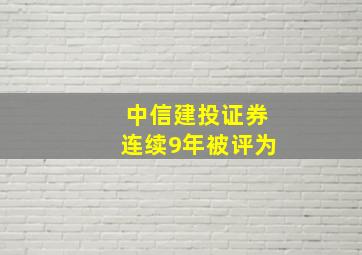 中信建投证券连续9年被评为