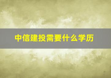 中信建投需要什么学历