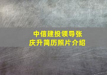 中信建投领导张庆升简历照片介绍