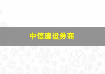 中信建设券商