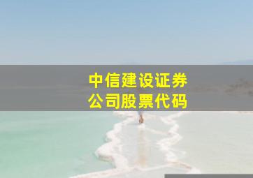 中信建设证券公司股票代码