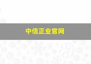 中信正业官网