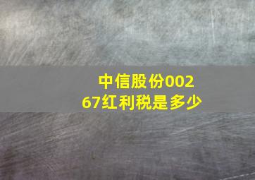 中信股份00267红利税是多少