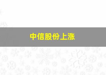 中信股份上涨