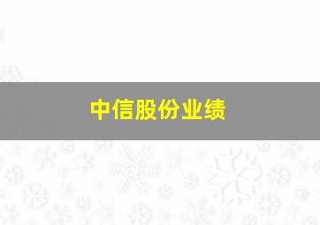 中信股份业绩