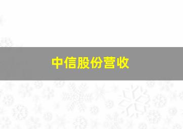 中信股份营收