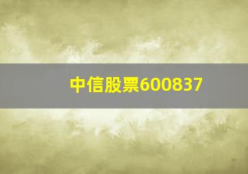 中信股票600837