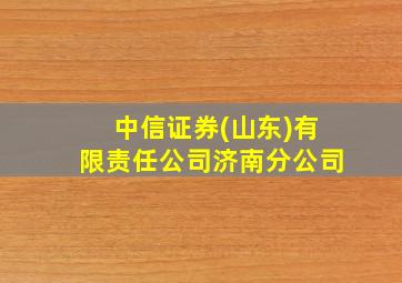 中信证券(山东)有限责任公司济南分公司