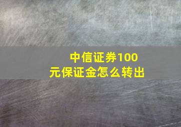 中信证券100元保证金怎么转出