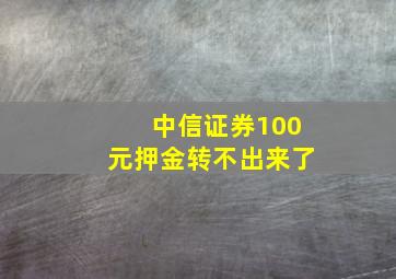 中信证券100元押金转不出来了