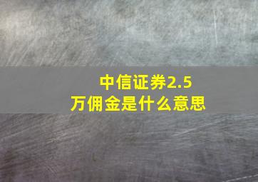 中信证券2.5万佣金是什么意思