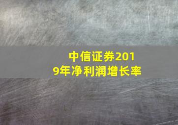 中信证券2019年净利润增长率