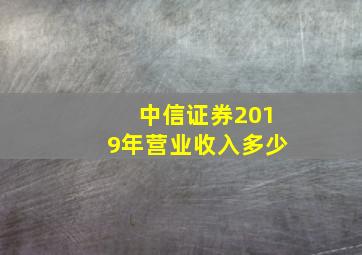 中信证券2019年营业收入多少