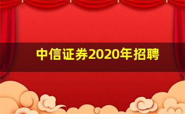 中信证券2020年招聘