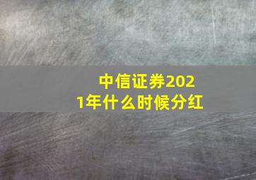 中信证券2021年什么时候分红