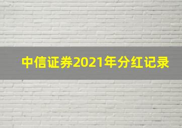 中信证券2021年分红记录