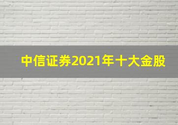 中信证券2021年十大金股