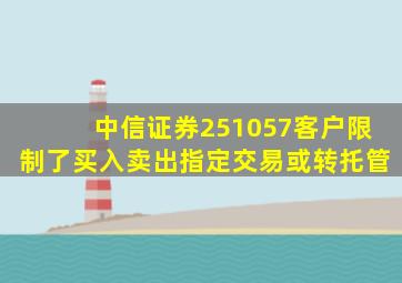 中信证券251057客户限制了买入卖出指定交易或转托管