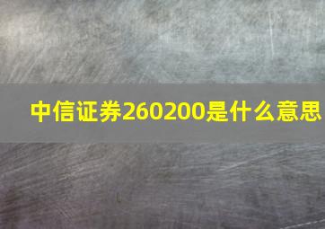 中信证券260200是什么意思