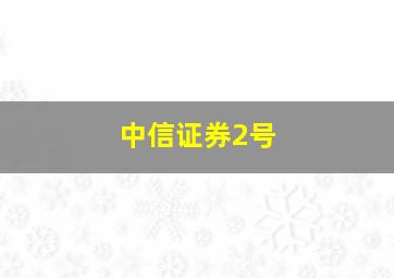 中信证券2号