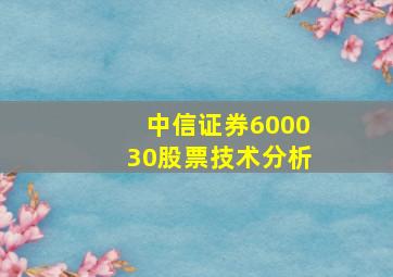 中信证券600030股票技术分析