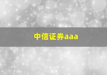 中信证券aaa