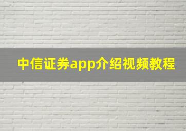 中信证券app介绍视频教程