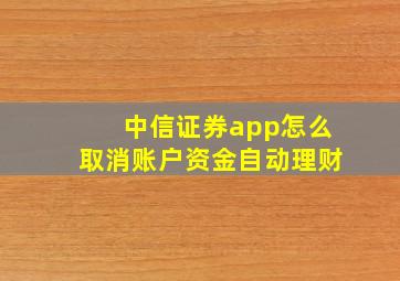 中信证券app怎么取消账户资金自动理财