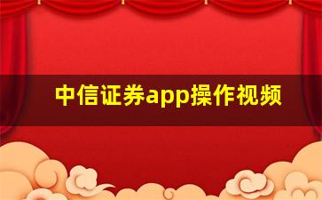 中信证券app操作视频