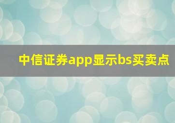 中信证券app显示bs买卖点