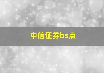 中信证券bs点