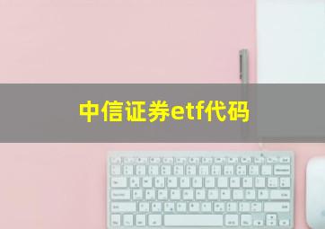 中信证券etf代码