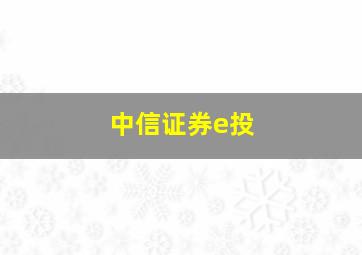 中信证券e投