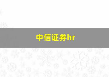 中信证券hr