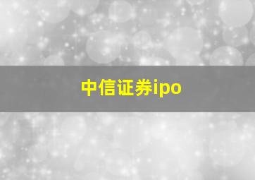 中信证券ipo