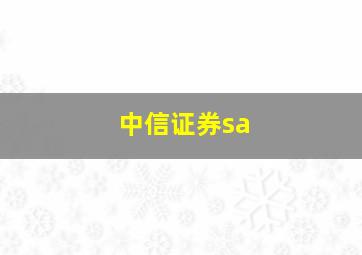 中信证券sa