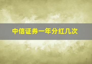 中信证券一年分红几次