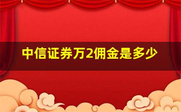 中信证券万2佣金是多少