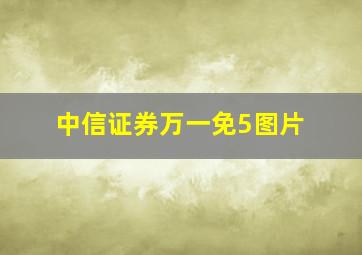 中信证券万一免5图片