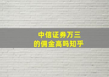 中信证券万三的佣金高吗知乎